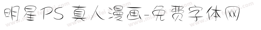 明星PS 真人漫画字体转换